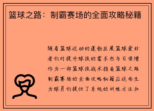 篮球之路：制霸赛场的全面攻略秘籍