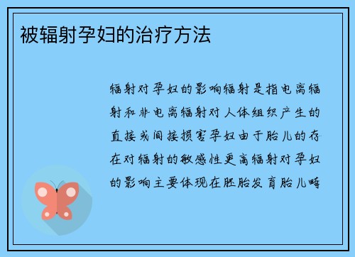 被辐射孕妇的治疗方法