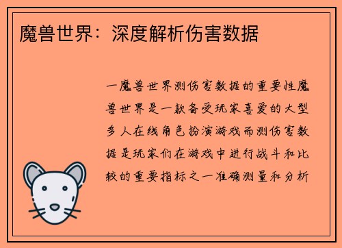 魔兽世界：深度解析伤害数据