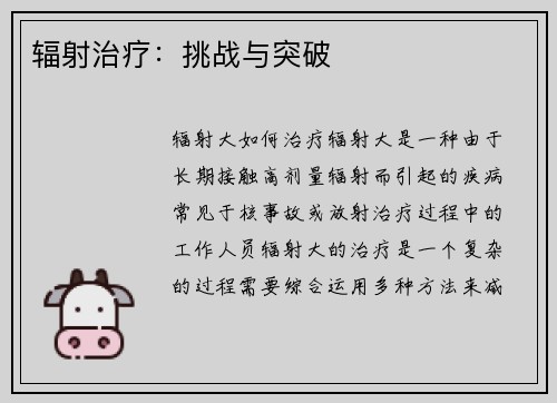 辐射治疗：挑战与突破