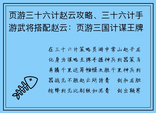 页游三十六计赵云攻略、三十六计手游武将搭配赵云：页游三国计谋王牌 赵云神兵奇谋决胜千里