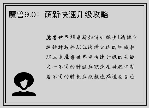 魔兽9.0：萌新快速升级攻略