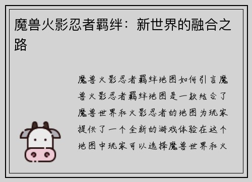 魔兽火影忍者羁绊：新世界的融合之路