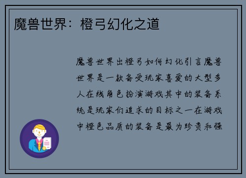 魔兽世界：橙弓幻化之道