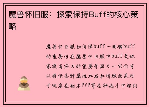 魔兽怀旧服：探索保持Buff的核心策略